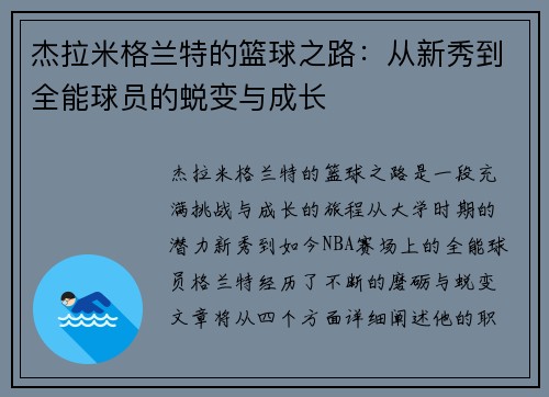 杰拉米格兰特的篮球之路：从新秀到全能球员的蜕变与成长