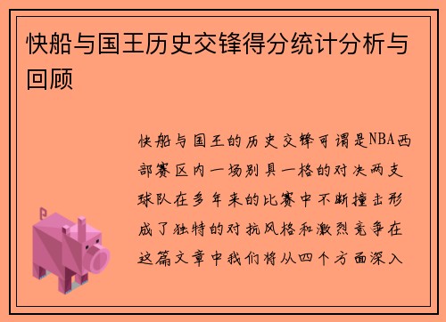 快船与国王历史交锋得分统计分析与回顾