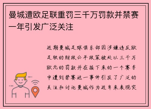 曼城遭欧足联重罚三千万罚款并禁赛一年引发广泛关注