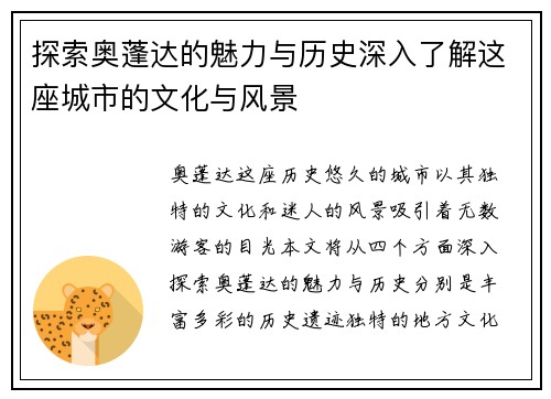 探索奥蓬达的魅力与历史深入了解这座城市的文化与风景