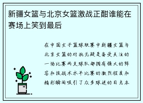 新疆女篮与北京女篮激战正酣谁能在赛场上笑到最后