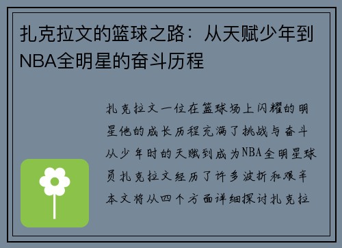 扎克拉文的篮球之路：从天赋少年到NBA全明星的奋斗历程