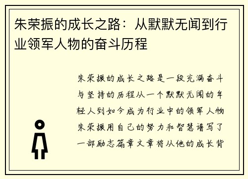 朱荣振的成长之路：从默默无闻到行业领军人物的奋斗历程
