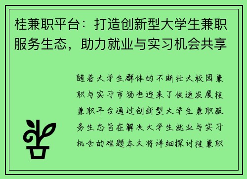 桂兼职平台：打造创新型大学生兼职服务生态，助力就业与实习机会共享