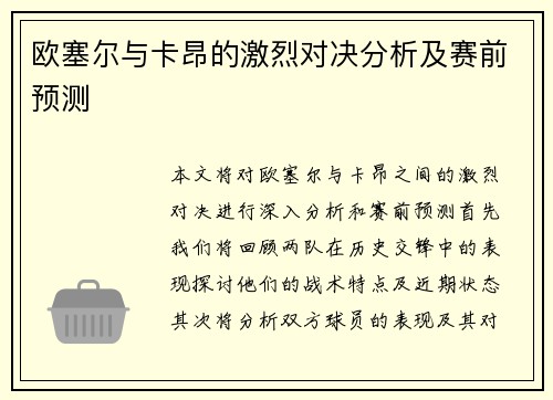 欧塞尔与卡昂的激烈对决分析及赛前预测