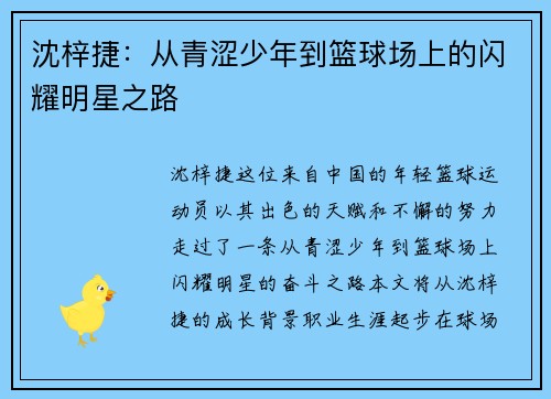 沈梓捷：从青涩少年到篮球场上的闪耀明星之路