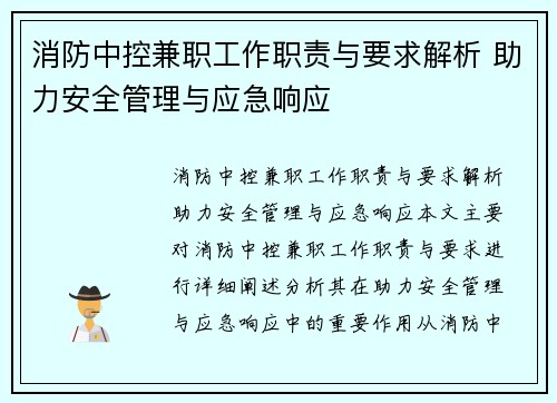 消防中控兼职工作职责与要求解析 助力安全管理与应急响应