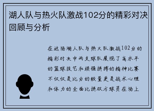 湖人队与热火队激战102分的精彩对决回顾与分析