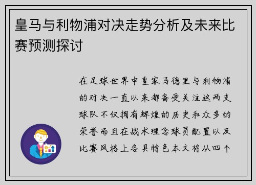 皇马与利物浦对决走势分析及未来比赛预测探讨