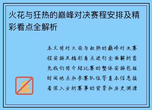 火花与狂热的巅峰对决赛程安排及精彩看点全解析