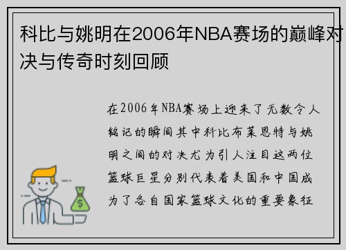 科比与姚明在2006年NBA赛场的巅峰对决与传奇时刻回顾