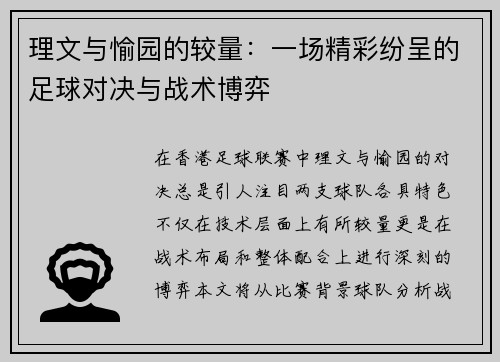 理文与愉园的较量：一场精彩纷呈的足球对决与战术博弈