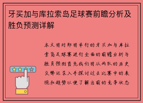 牙买加与库拉索岛足球赛前瞻分析及胜负预测详解