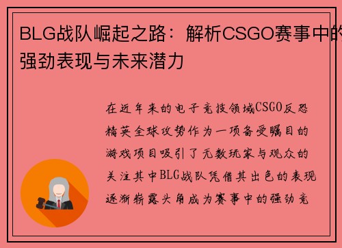 BLG战队崛起之路：解析CSGO赛事中的强劲表现与未来潜力
