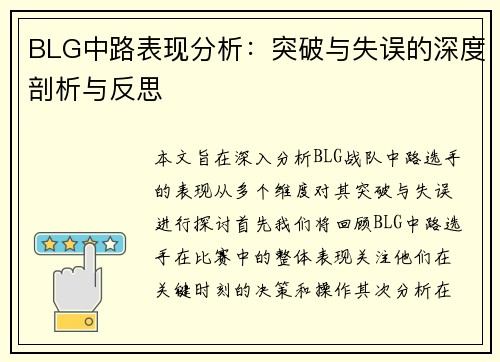 BLG中路表现分析：突破与失误的深度剖析与反思