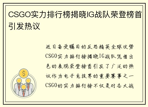 CSGO实力排行榜揭晓IG战队荣登榜首引发热议