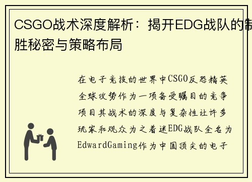 CSGO战术深度解析：揭开EDG战队的制胜秘密与策略布局
