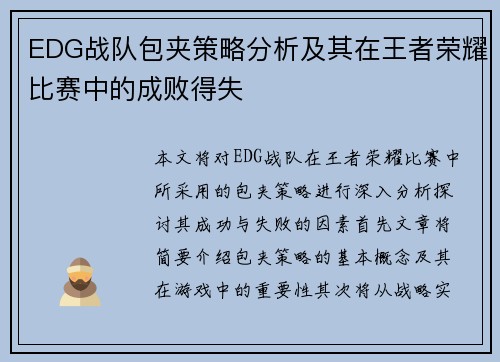 EDG战队包夹策略分析及其在王者荣耀比赛中的成败得失