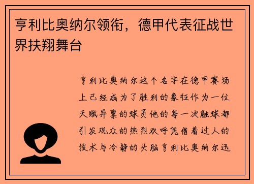 亨利比奥纳尔领衔，德甲代表征战世界扶翔舞台
