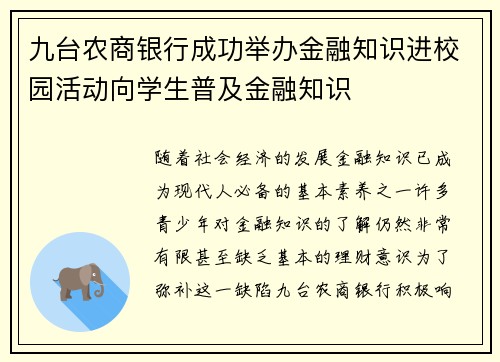 九台农商银行成功举办金融知识进校园活动向学生普及金融知识