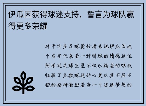 伊瓜因获得球迷支持，誓言为球队赢得更多荣耀