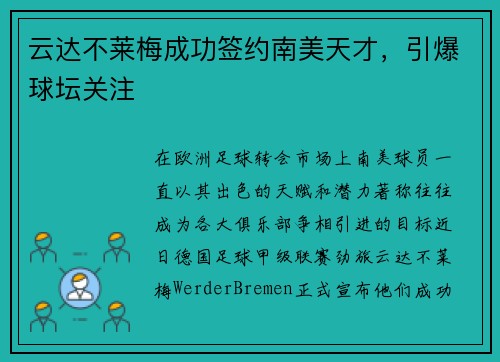 云达不莱梅成功签约南美天才，引爆球坛关注