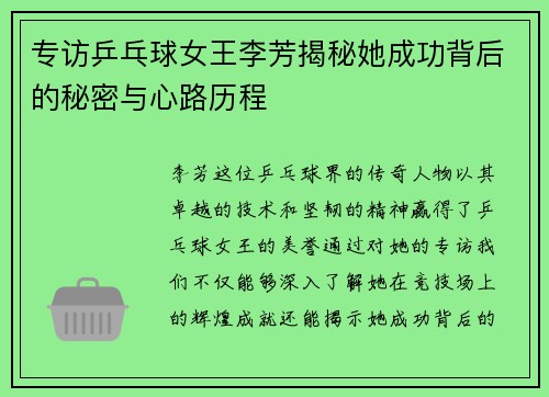 专访乒乓球女王李芳揭秘她成功背后的秘密与心路历程