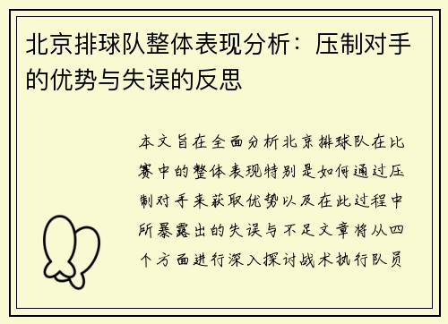 北京排球队整体表现分析：压制对手的优势与失误的反思