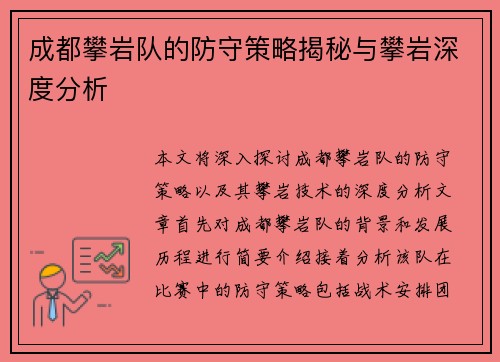 成都攀岩队的防守策略揭秘与攀岩深度分析