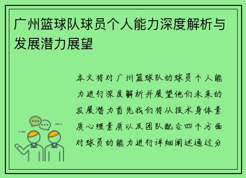 广州篮球队球员个人能力深度解析与发展潜力展望