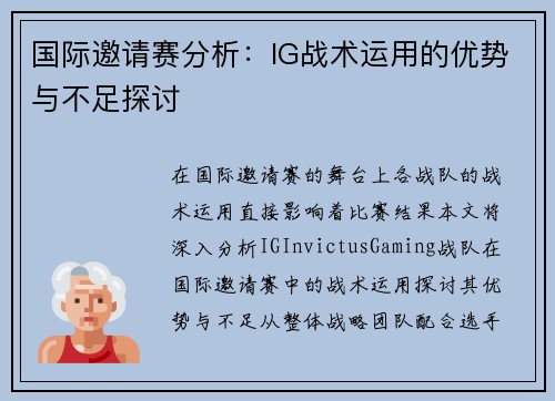 国际邀请赛分析：IG战术运用的优势与不足探讨