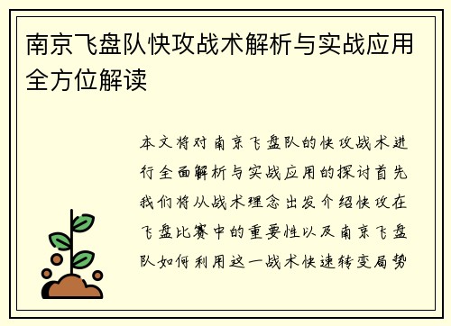 南京飞盘队快攻战术解析与实战应用全方位解读