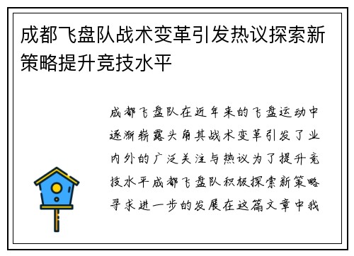 成都飞盘队战术变革引发热议探索新策略提升竞技水平