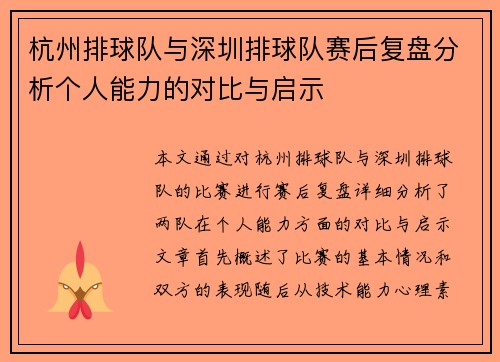 杭州排球队与深圳排球队赛后复盘分析个人能力的对比与启示