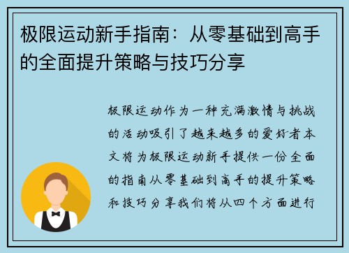 极限运动新手指南：从零基础到高手的全面提升策略与技巧分享