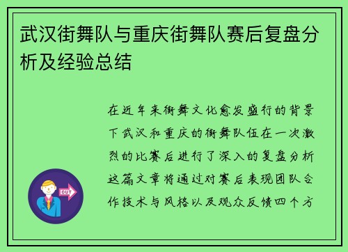 武汉街舞队与重庆街舞队赛后复盘分析及经验总结