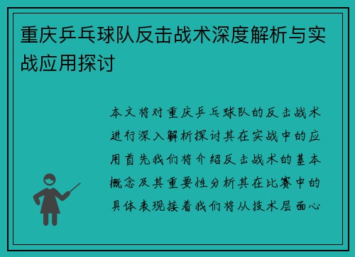重庆乒乓球队反击战术深度解析与实战应用探讨