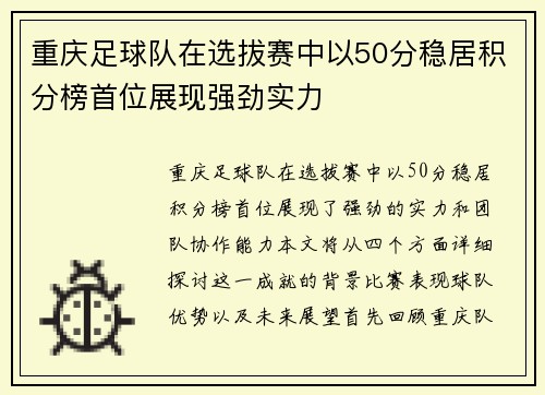 重庆足球队在选拔赛中以50分稳居积分榜首位展现强劲实力