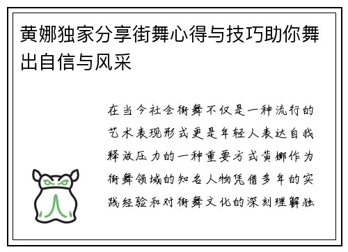 黄娜独家分享街舞心得与技巧助你舞出自信与风采