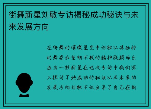 街舞新星刘敏专访揭秘成功秘诀与未来发展方向