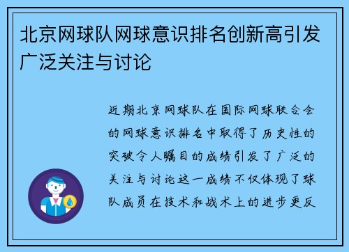 北京网球队网球意识排名创新高引发广泛关注与讨论