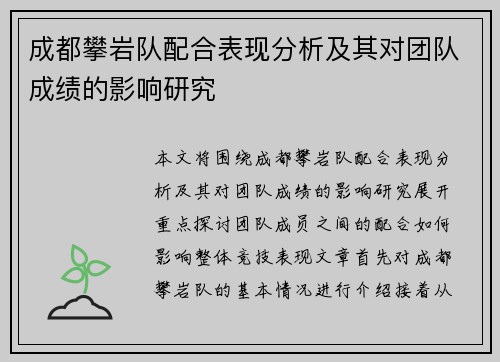 成都攀岩队配合表现分析及其对团队成绩的影响研究