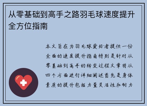 从零基础到高手之路羽毛球速度提升全方位指南