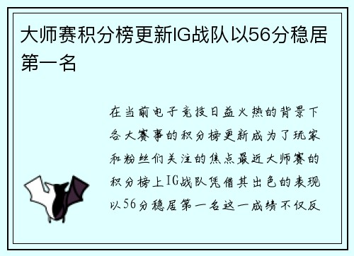 大师赛积分榜更新IG战队以56分稳居第一名