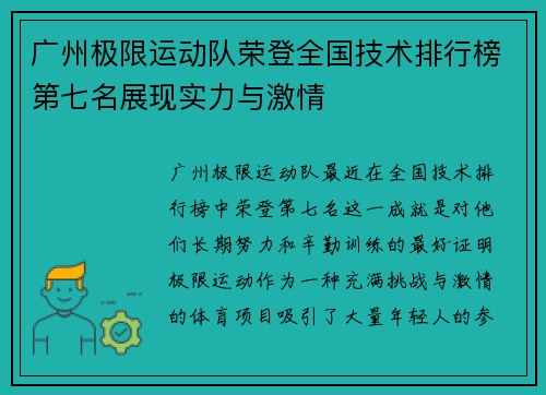 广州极限运动队荣登全国技术排行榜第七名展现实力与激情