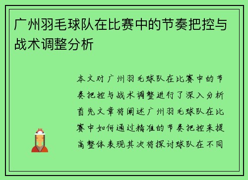 广州羽毛球队在比赛中的节奏把控与战术调整分析