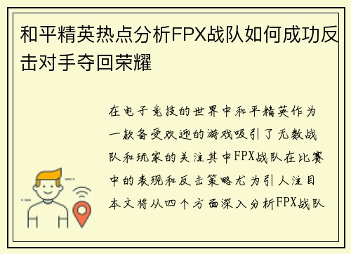 和平精英热点分析FPX战队如何成功反击对手夺回荣耀