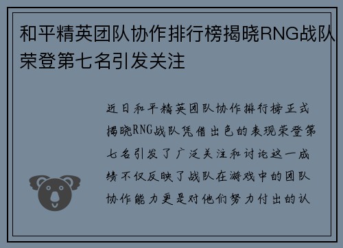 和平精英团队协作排行榜揭晓RNG战队荣登第七名引发关注