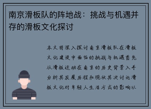 南京滑板队的阵地战：挑战与机遇并存的滑板文化探讨
