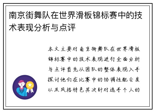 南京街舞队在世界滑板锦标赛中的技术表现分析与点评
